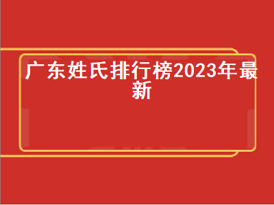 广东姓氏排行榜2023年最新